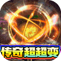 传奇正传(迷失超变爽送充)