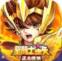 圣斗士星矢正义传说百度版