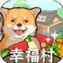 幸福村的故事红包版