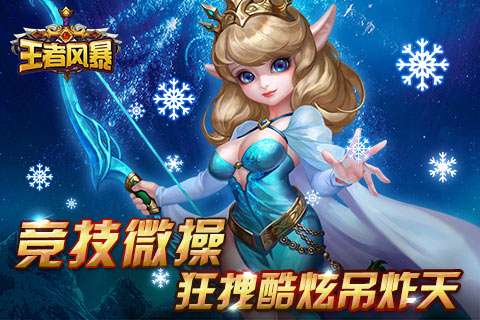 王者风暴图4