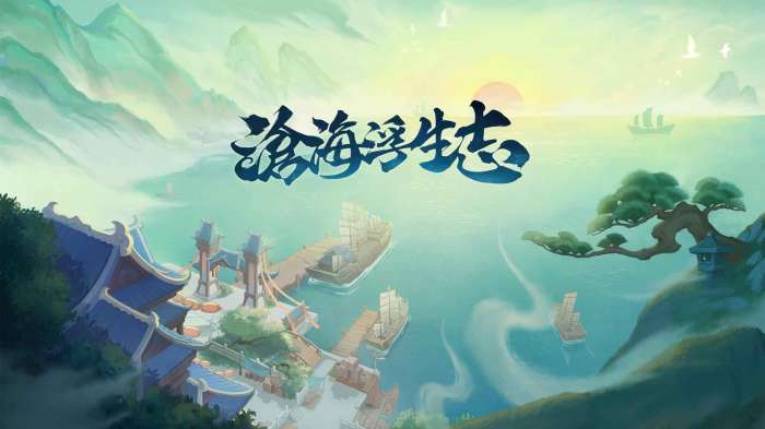 沧海浮生志图3