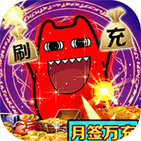 梵天巨翼(万充无限刷)