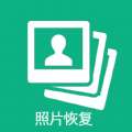 手机照片恢复帮
