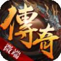 传奇复古安卓版