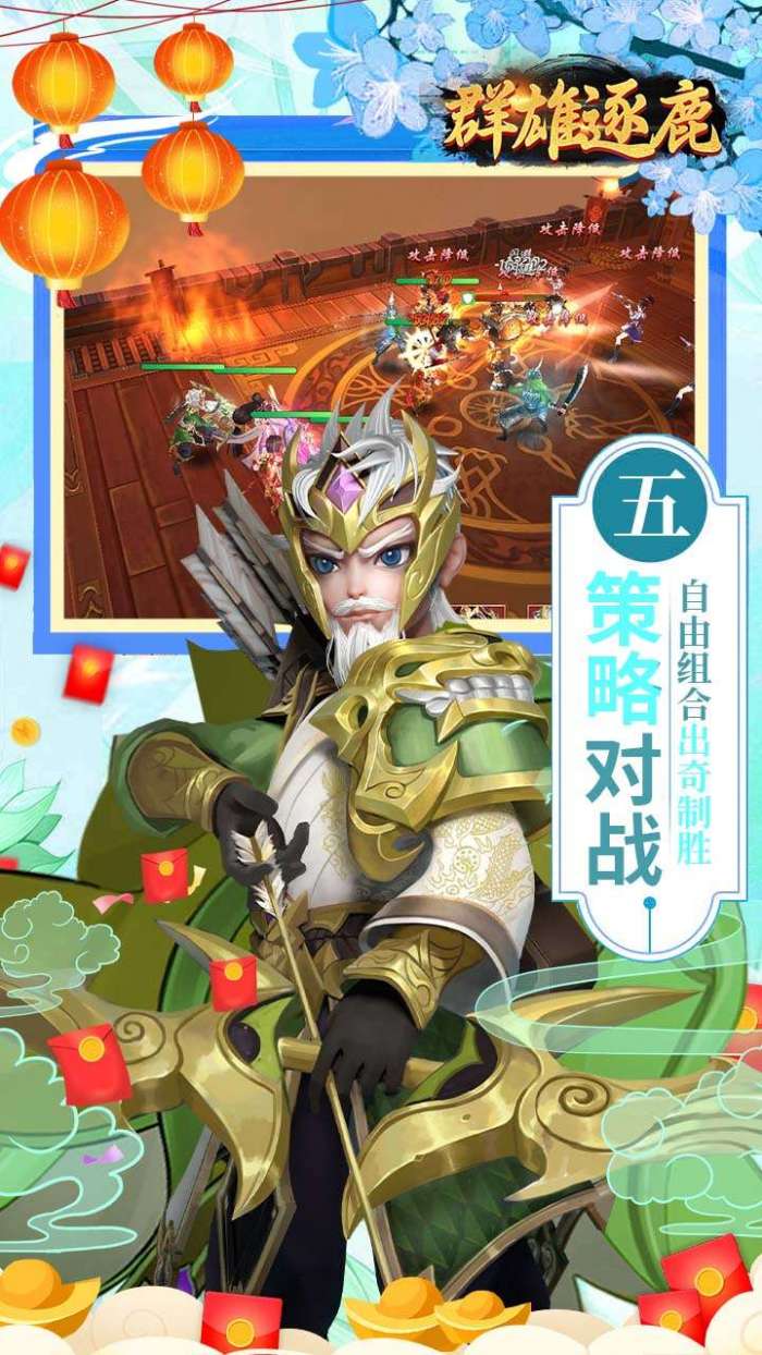 群雄逐鹿（0.05新春送神将）图1