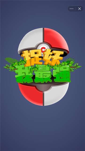 捉妖我最强图2