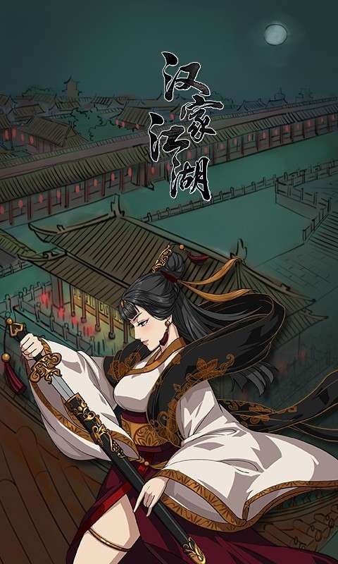 汉家江湖手游图2