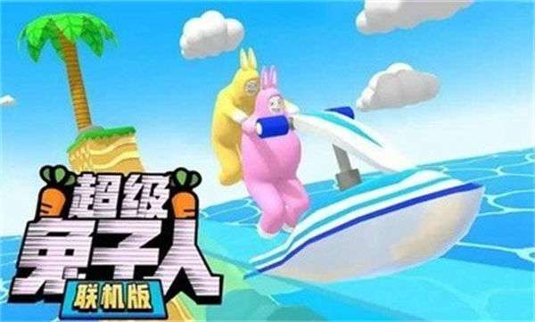 超级兔子人双人版图1