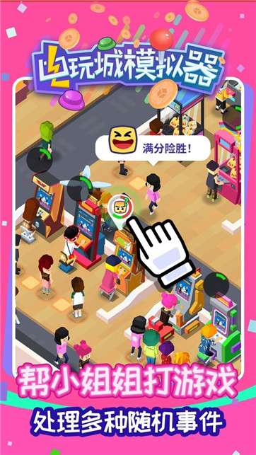 电玩城模拟器图2
