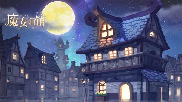 魔女酒馆图1
