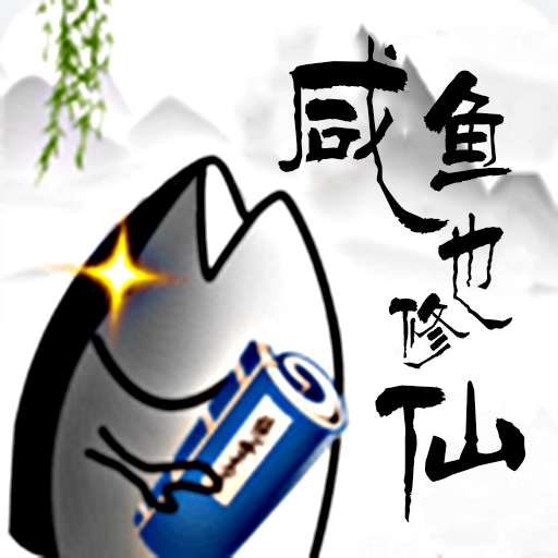 咸鱼也修仙安卓版