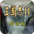 三国志11单机版官网版