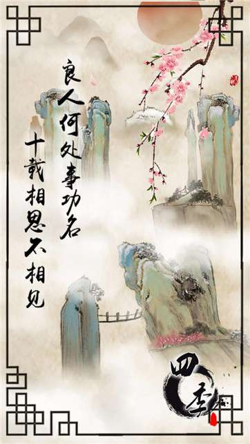 四季图5