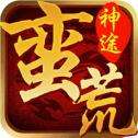 蛮荒神途打金版