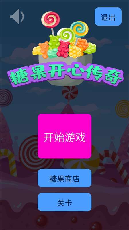 糖果开心传奇图5