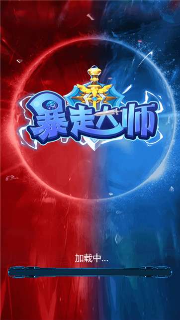 暴走大师3d图1