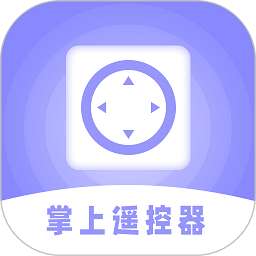 掌上遥控器
