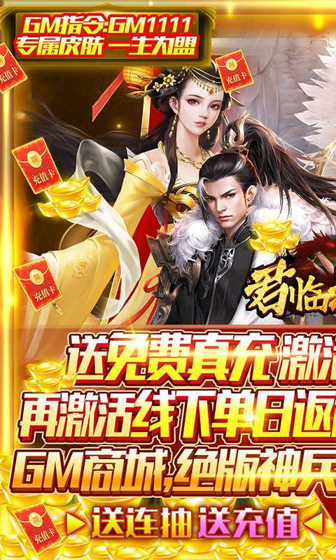 君临城下(GM免费真充)图1