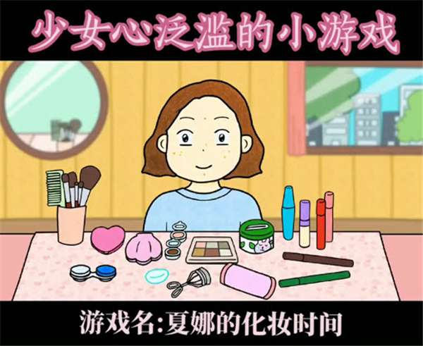 夏莉的化妆时间图4