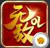 无敌ol满V版