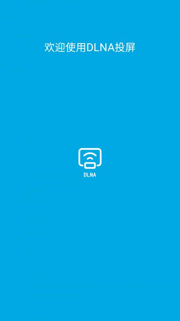 DLNA投屏图3