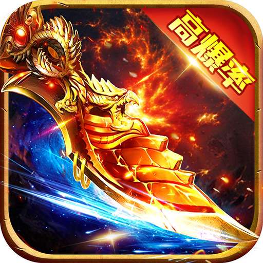 烈火雷霆高爆率传奇最新版
