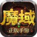 魔域怀旧版手游