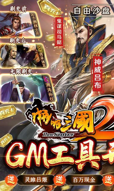 啪啪三国2(GM工具刷充)图1