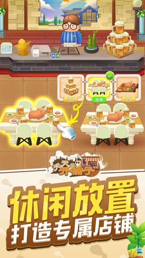 天天开铺子无限金币版图1