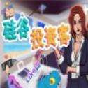 硅谷投资客移植版