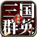 三国群英志单机版