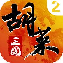 胡莱三国手机版
