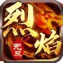 烈焰无双传奇高爆版