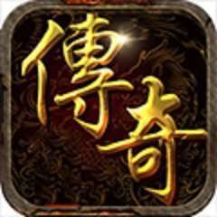 高爆真传奇2022盒子