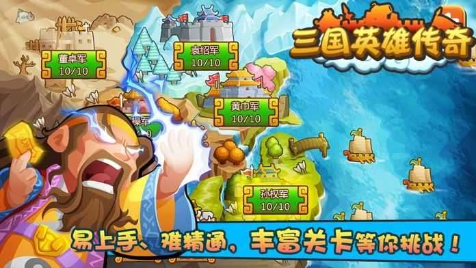 三国英雄传奇(单机版)图1