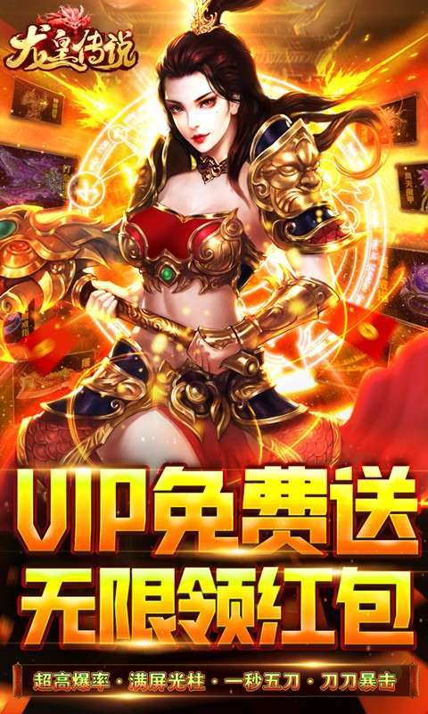 龙皇传说(VIP免费送)图1