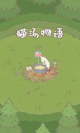 猫汤物语汉化版图1