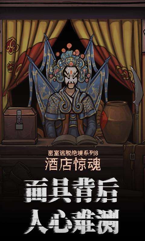 密室逃脱绝境系列8酒店惊魂手游图1