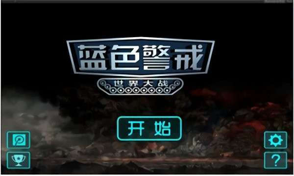 蓝色警戒图1