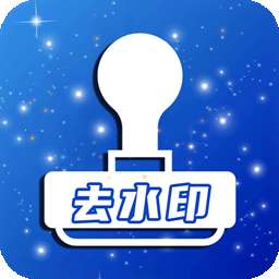 一键去水印全能王