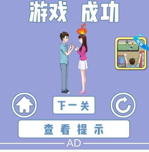 拆散情侣大作战4图3