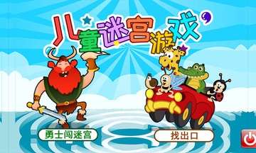 儿童迷宫游戏图2