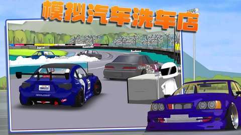 模拟汽车洗车店图1