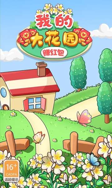 我的大花园红包版图2