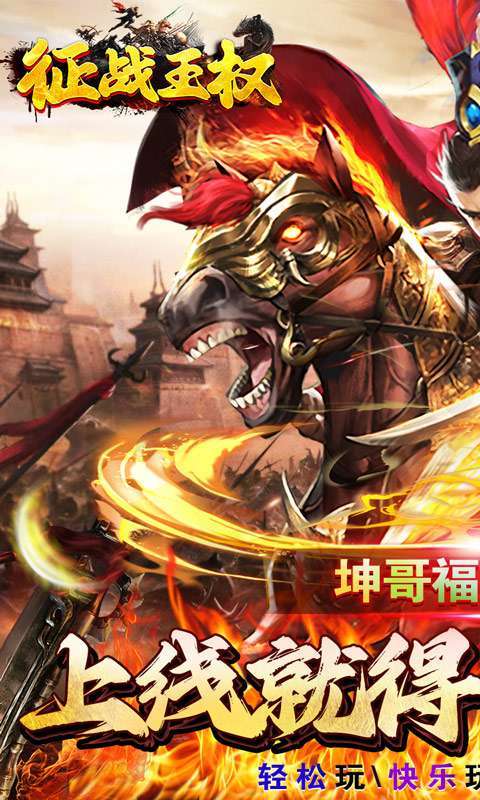 征战王权（鸡哥龙年送充）图1