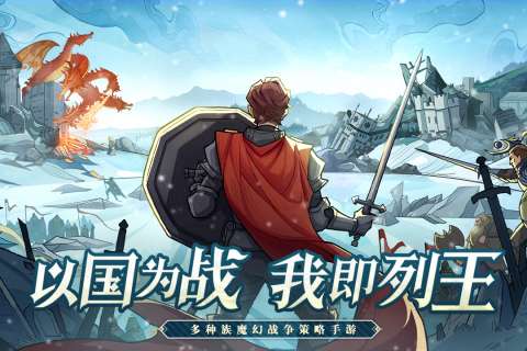 列王之剑手游图2