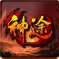 神途传奇手游超变