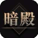 热血暗殿