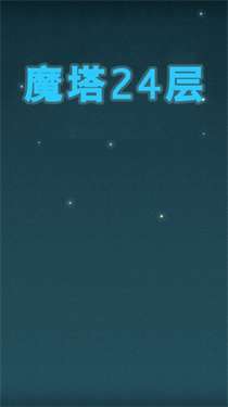 魔塔24层最新版图1