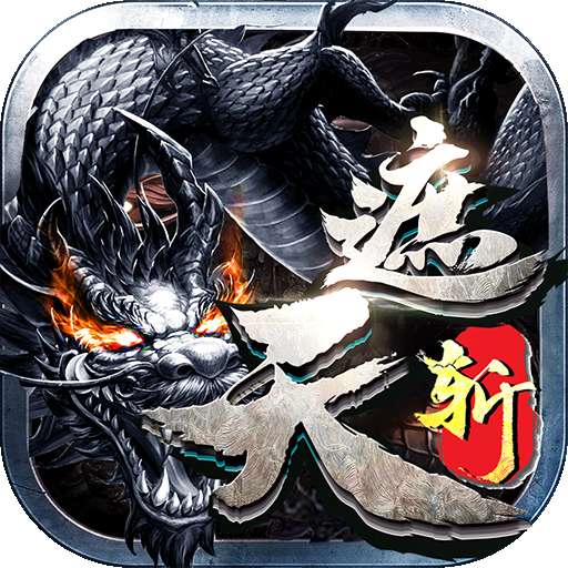 遮天斩传奇合击版